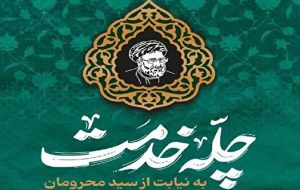 نذر خدمت به نیابت از شهید خدمت آثار و برکات متعددی دارد نذر خدمت به نیابت از شهید خدمت آثار و برکات متعددی دارد