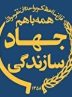 خلق ارزش پایدار با مردمی سازی اقتصاد در جهاد سازندگی
