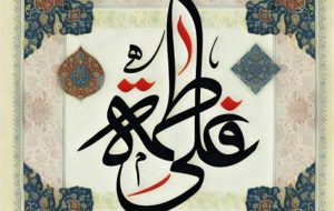 عقد زهرا(س) را خدا در عرش بر مولا نوشت… عقد زهرا(س) را خدا در عرش بر مولا نوشت…