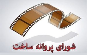 آخرین مصوبات شورای پروانه ساخت آثار غیرسینمایی