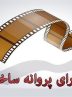 آخرین مصوبات شورای پروانه ساخت آثار غیرسینمایی