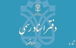 صدور 19 میلیون سند توسط 8000 سردفتر با 8 هزار میلیارد درآمد صدور 19 میلیون سند توسط 8000 سردفتر با 8 هزار میلیارد درآمد