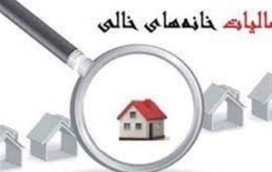 اعتراض 55 درصد مودیان به شناسایی خانه های خالی اعتراض 55 درصد مودیان به شناسایی خانه های خالی