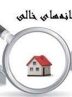 اعتراض 55 درصد مودیان به شناسایی خانه های خالی