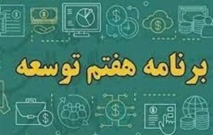 9 مورد نقض برنامه هفتم در لایحه بودجه 1404