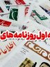 نگاهی به مطبوعات روز/روزهای داغ ساختمان فاطمی