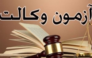 توضیحات مرکز وکلای قوه قضاییه درباره نتایج آزمون وکالت1402