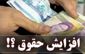 جزئیات مصوبه افزایش حقوق کارمندان در سال 1404