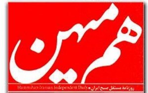 دادستانی تهران برای “روزنامه هم میهن” پرونده قضایی تشکیل داد