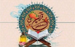 اجرای دوره دوم طرح «در محضر قرآن»