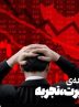 بازخوانی «دهه سیاه اقتصاد ایران»/ به دهه 90 عقبگرد کنیم؟ بازخوانی «دهه سیاه اقتصاد ایران»/ به دهه 90 عقبگرد کنیم؟