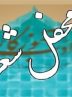 زنجان میزبان محفل شعر قرار استانی تسنیم