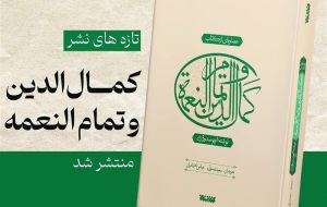 عصاره ای از «کمال الدین و تمام النعمه» منتشر شد