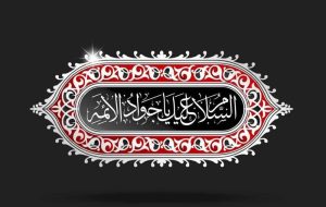 روضه سوزناک امام جواد (ع) و شباهت عجیب به شهادت باب الحوائج روضه سوزناک امام جواد (ع) و شباهت عجیب به شهادت باب الحوائج