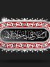 روضه سوزناک امام جواد (ع) و شباهت عجیب به شهادت باب الحوائج