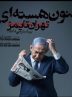 پرده برداری از بیماری مزمن نتانیاهو/ تحول در اسرائیل؟!