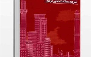 رام الله کتاب شد/ برگزیده جایزه قلم انگلیسی در بازار نشر رام الله کتاب شد/ برگزیده جایزه قلم انگلیسی در بازار نشر