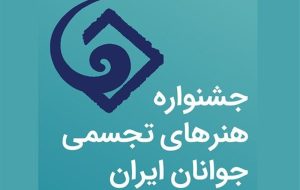 معرفی رئیس شورای سیاست گذاری جشنواره هنرهای تجسمی جوانان معرفی رئیس شورای سیاست گذاری جشنواره هنرهای تجسمی جوانان