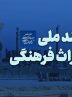 “سند ملی میراث فرهنگی” تقدیم شورای عالی انقلاب فرهنگی شد