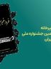 دبیرخانه جشنواره ملی رسانه های ایران آغاز به کار کرد