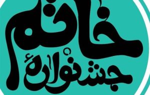 نامزدهای نهمین دوره جشنواره خاتم معرفی شدند نامزدهای نهمین دوره جشنواره خاتم معرفی شدند