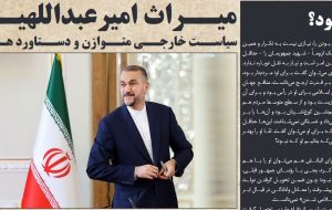 نشریه «ایران‌۱۴۰۴» منتشر شد/ میراث امیرعبداللهیان؛ سیاست خارجی متوازن و دستاورد‌های آن