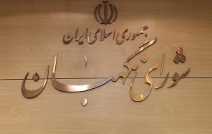 اعلام حمایت قاطع جامعه اسلامی دانشجویان از شورای نگهبان اعلام حمایت قاطع جامعه اسلامی دانشجویان از شورای نگهبان