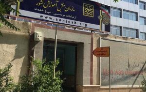 هشدار جدی سازمان ملی سنجش در مورد سوء استفاده از اطلاعات کاربری داوطلبان آزمون سراسری هشدار جدی سازمان ملی سنجش در مورد سوء استفاده از اطلاعات کاربری داوطلبان آزمون سراسری