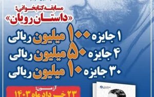 مسابقه کتابخوانی «داستان رویان» با ۳۵ جایزه ویژه برگزار می‌شود