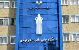 رشد ۳۴ درصدی پذیرش دانشجوی علمی کاربردی با اجرای طرح آمایش