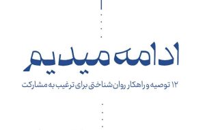 جزوه «ادامه میدهیم» منتشر شد/ ۱۲ توصیه و راهکار روان‌شناختی برای ترغیب به مشارکت در انتخابات