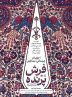 Tehran museum hosting Flying Carpet installation