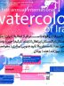 Artworks from 24 countries on display at first Annual International Watercolor of Iran