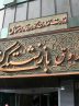تباهی نیمی از بودجه کل کشور برای صندوق های بازنشستگی تباهی نیمی از بودجه کل کشور برای صندوق های بازنشستگی