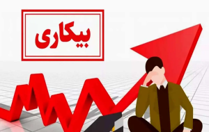 آیا نرخ بیکاری واقعا کاهش یافت؟