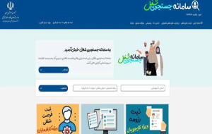 تهرانی‌ها در صدر ثبت سامانه جستجوی شغلی