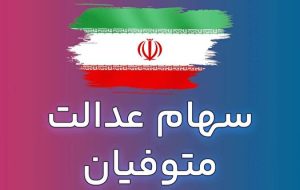 زمان واریز سود سهام عدالت متوفیان اعلام شد زمان واریز سود سهام عدالت متوفیان اعلام شد