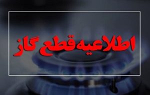 گاز منطقه ۱۹ تهران موقتا قطع شد