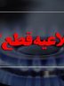 گاز منطقه ۱۹ تهران موقتا قطع شد