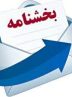 جدیت دولت برای مقابله با بخشنامه‌های خلق الساعه