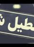 ادارات و بانک های قم 3 روز آینده تعطیل شدند