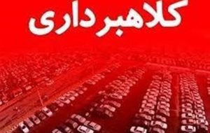 دستگیری 3 کلاهبردار شرکت جعلی “پارسا خودرو”