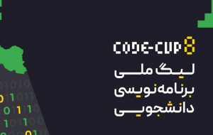 مرحله نهایی لیگ برنامه‌نویسی دانشجویی ایران ۱ مرداد برگزار می‌شود