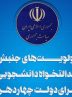 جنبش عدالتخواه دانشجویی اولویت‌های دولت چهاردهم را تبیین کرد