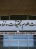سن جذب اعضای هیئت علمی به ۴۰ سال کاهش یافت سن جذب اعضای هیئت علمی به ۴۰ سال کاهش یافت