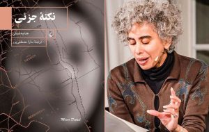 Award-winning novel “Minor Detail” by Palestinian author published in Persian Award-winning novel “Minor Detail” by Palestinian author published in Persian