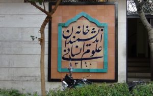 همایش تخصصی دو روزه گفتمان صلح و دولت آینده در ایران