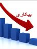 آخرین وضعیت نرخ بیکاری در ایران+ جدول