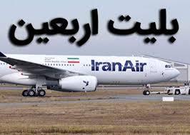 آغاز فروش بلیتهای پروازهای اربعین هواپیمایی جمهوری اسلامی ایران هما از عصر امروز آغاز فروش بلیتهای پروازهای اربعین هواپیمایی جمهوری اسلامی ایران هما از عصر امروز
