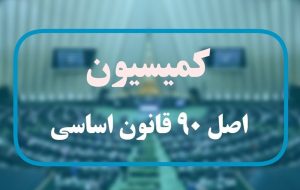 نامه ای به کمیسیون اصل 90 درباره انتخابات نظام صنفی